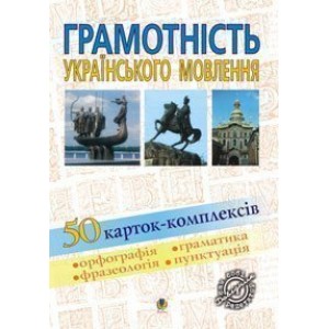 Грамотність українського мовлення 50 карток-комплексів Навчальний посібник