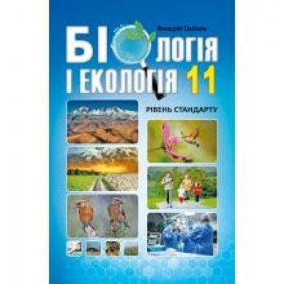 Соболь 11 клас Біологія і екологія Підручник Рівень стандарту В.І. Соболь заказать онлайн оптом Украина