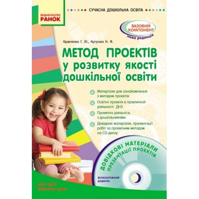 Метод проектів у розвитку якості дошкільної освіти Кравченко Г.Ю., Кугуєнко Н.Ф. заказать онлайн оптом Украина