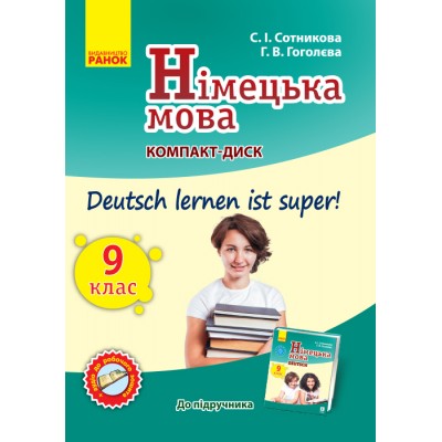 Німецька мова СD диск до підручника з німецької мови 9(9) Deutsch lernen ist super! заказать онлайн оптом Украина
