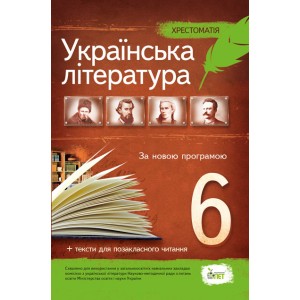 Українська література 6 клас Хрестоматія програмові твори та твори для позакласного читання