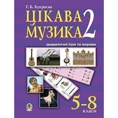 Цікава музика -2 дидактичні ігри та вправи 5 - 8 класи заказать онлайн оптом Украина