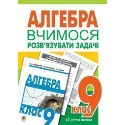 Вчимося розв’язувати задачі з алгебри 9 клас Посібник для тренування купить оптом Украина