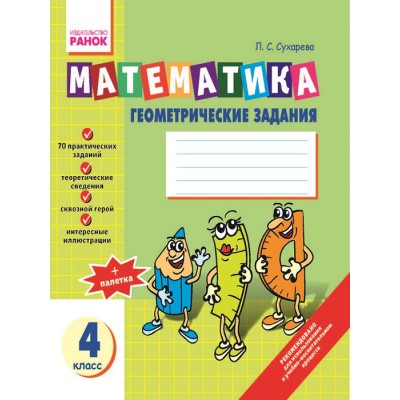 Математика Геометрические задания: Тетрадь для 4 класса Сухарева Л.С. заказать онлайн оптом Украина
