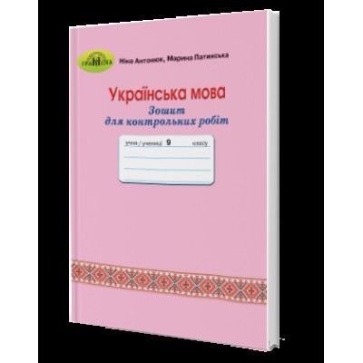 Зошит для контрольних робіт з української мови 9 клас Антонюк 9789663496597 Грамота замовити онлайн