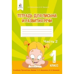 Вашуленко 1 класс Тетрадь для письма и развития речи НУШ Вашуленко О. В.