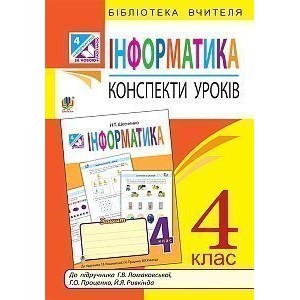 Інформатика конспекти уроків 4 клас до підручника Г В Ломаковської