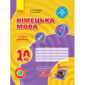 Сотникова 10 (6) клас Робочий зошит (рівень стандарту, академічний рівень) 2018