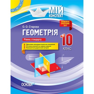 Мій конспект Геометрія 10 клас Рівень стандарту Старова О.О. заказать онлайн оптом Украина