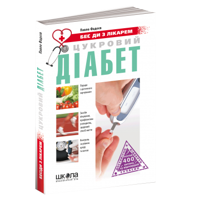 Цукровий діабет заказать онлайн оптом Украина