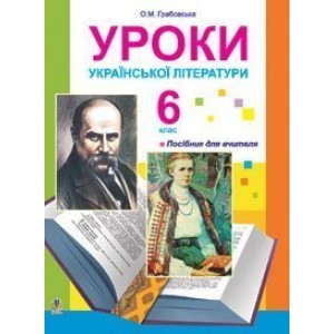 Уроки української літератури 6 клас