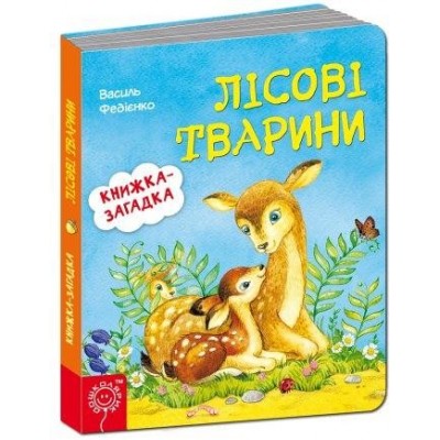 Книжка - загадка Лісові тварини В.Федієнко заказать онлайн оптом Украина