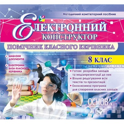 Помічник Класного керівника 8 клас Електронний конструктор заказать онлайн оптом Украина