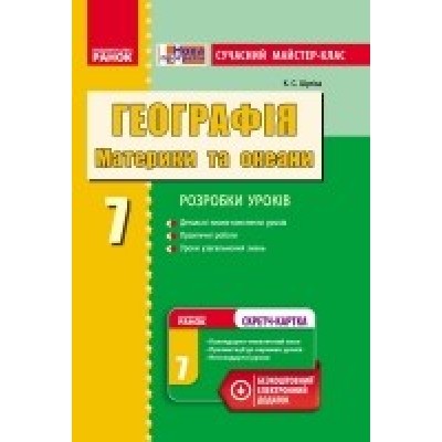 Сучасний майстер-клас Географія Материки та океани 7 клас К. С. Шуліка заказать онлайн оптом Украина