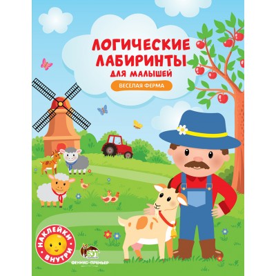 Логические лабиринты для малышей - Приключения в лесу с наклейками заказать онлайн оптом Украина