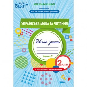 Українська мова та читання Робочий зошит +уроки із розвитку зв'язного мовлення 2 клас Ч