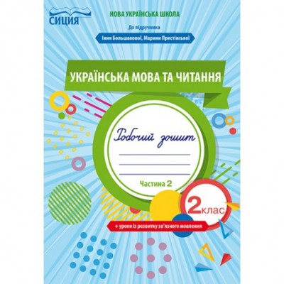 Українська мова та читання Робочий зошит +уроки із розвитку зв'язного мовлення 2 клас Ч замовити онлайн