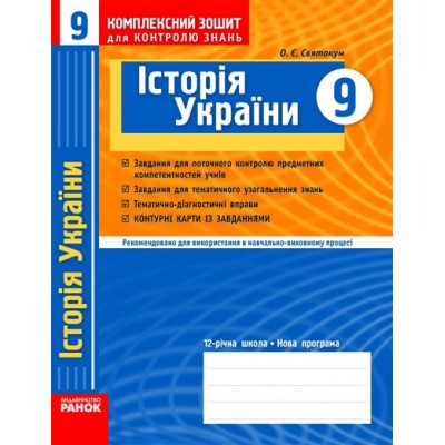 Історія України 9 клас Комплексний зошит для контролю знань Святокум замовити онлайн