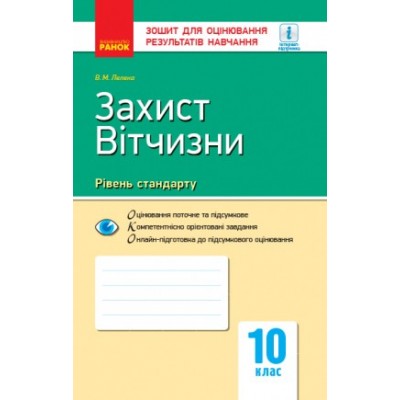 Зошит для оцінювання результатів навчання 10 клас Захист Вітчизни Рівень стандарту Лелека В.М. заказать онлайн оптом Украина