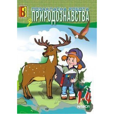 Позакласна робота з природознавства 1-4 класи Посібник для вчителя замовити онлайн