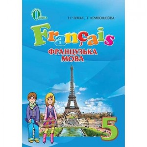 Французька мова 5 клас (1-й рік навчання)