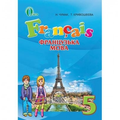 Французька мова 5 клас (1-й рік навчання) купить оптом Украина