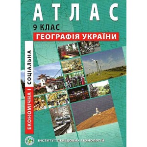 Атлас економічна і соціальна географія України 9 клас