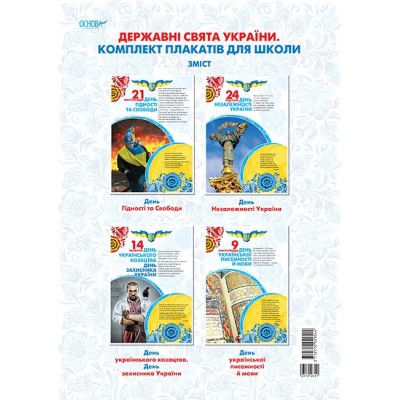 Державні свята України Комплект плакатів для школи замовити онлайн