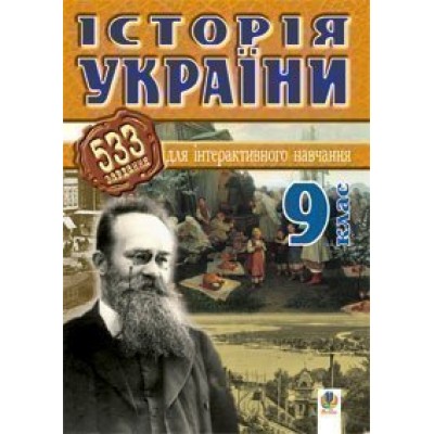 Історія України 533 завдань для інтерактивного навчання 9 клас замовити онлайн