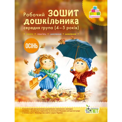 Робочий зошит дошкільника Осінь (для дітей 4-5 років) Остапенко А заказать онлайн оптом Украина