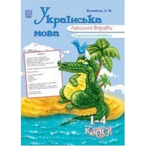 Українська мова Лексичні вправи 1-4 клас Дидактичні матеріали