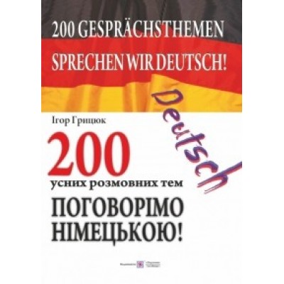 200 усних розмовних тем Поговорімо німецькою! Грицюк І. Зошит замовити онлайн