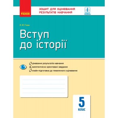 Вступ до історії 5 клас Зошит для оцінювання результатів навчання заказать онлайн оптом Украина