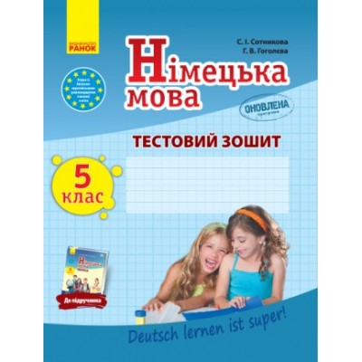 Сотникова 5 (5) класЗошит для контролю рівня знань заказать онлайн оптом Украина