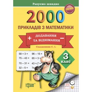 Практикум Считаем быстро 2000 примеров по математике (сложение и вычитание) 3 класс