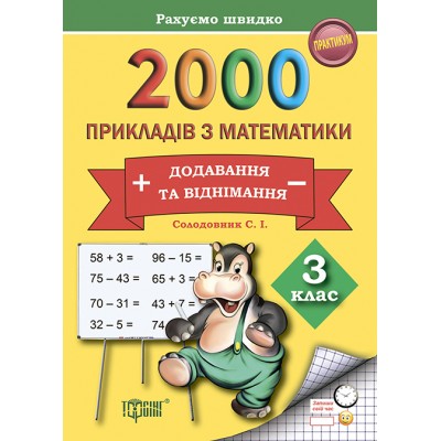 Практикум Считаем быстро 2000 примеров по математике (сложение и вычитание) 3 класс заказать онлайн оптом Украина