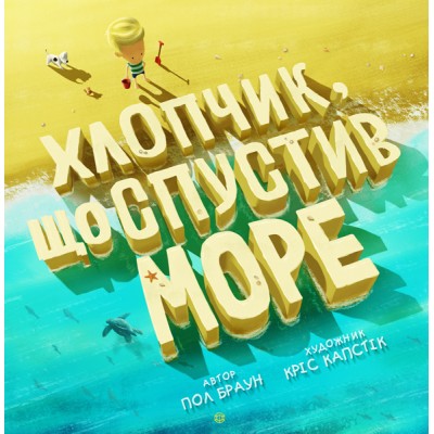 Час із книгою: Хлопчик, що спустив море Пол Браун купить оптом Украина