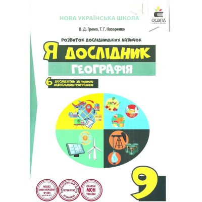 Я дослідник Географія 9 клас Робочий зошит учня (НУШ) заказать онлайн оптом Украина