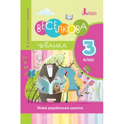 НУШ Читанка Веселкова 3 клас Науменко В.О., Сухопара І.Г заказать онлайн оптом Украина