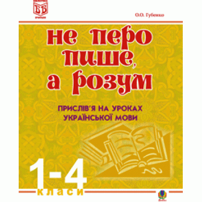 Не перо пише,а розум Прислів’я на уроках української мови 1-4 клас Методичний посібник замовити онлайн