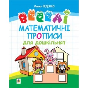 Веселі математичні прописи для дошкільнят Марко Беденко