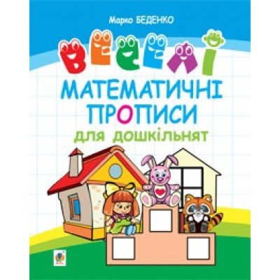 Веселі математичні прописи для дошкільнят Марко Беденко замовити онлайн
