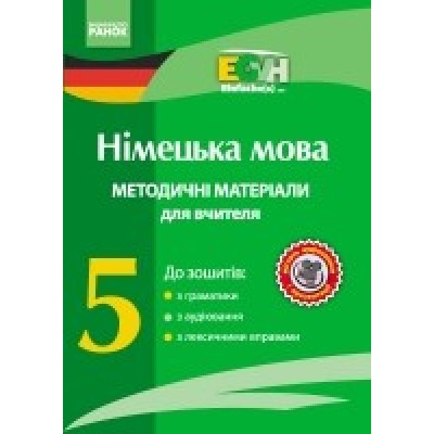 Німецька мова 5 клас Методичні матеріали для вчителя купить оптом Украина