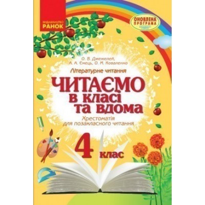Читаємо в класі та вдома 4 клас Хрестоматія для позакласного читання Укр замовити онлайн