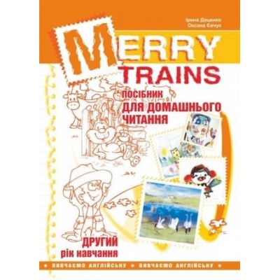 Merry Trains Посібник для домашнього читання Другий рік навчання Оксана Евчук, Ирина Доценко замовити онлайн
