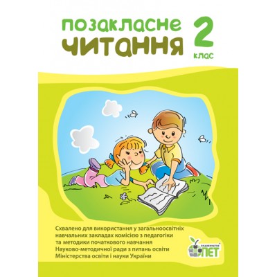 Позакласне читання 2 клас НУШ заказать онлайн оптом Украина