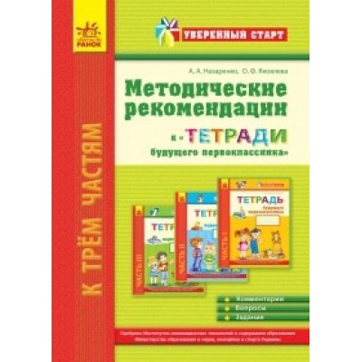 Методические рекомендации к Тетради будущего первоклассника Уверенный старт Назаренко А. А. замовити онлайн