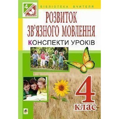 Уроки розвитку зв’язного мовлення 4 клас За оновленою програмою заказать онлайн оптом Украина