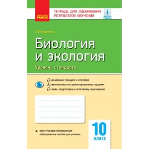 Тетрадь для оценивания результатов обучения Биология и экология (уровень стандарта) 10 класс Безручкова С.В.