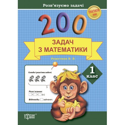 Практикум Решаем задачи 200 задач по математике 1 класс купить оптом Украина
